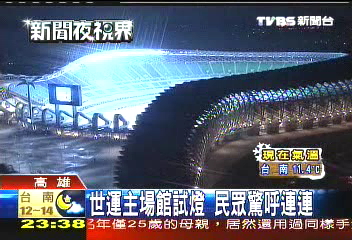 世運主場館試燈　民眾驚呼連連