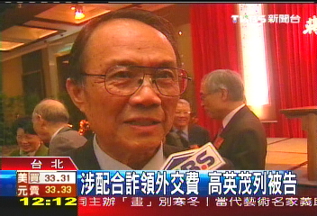 涉配合詐領外交費 高英茂列被告