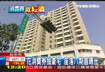 花消費券抽豪宅 座落八期首曝光