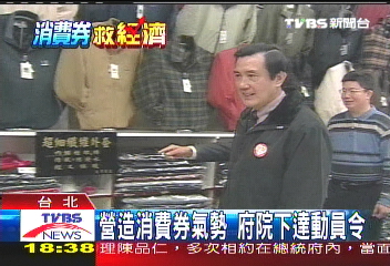 營造消費券氣勢 府院下達動員令