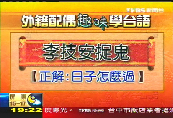 「李技安抓鬼?」 台語:日子怎麼過