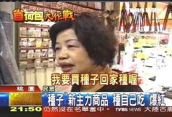 自己種才划算! 種子店生意爆紅