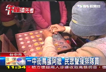 一中街鳥蛋阿嬤　民眾聲援排隊買