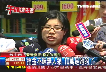 拾金不昧無人領　10萬是她的了