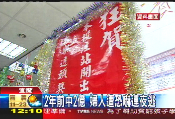 恐嚇頭彩得主　9嫌狼狽落網