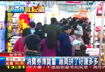 消費券博覽會　廠商拚了好康多多