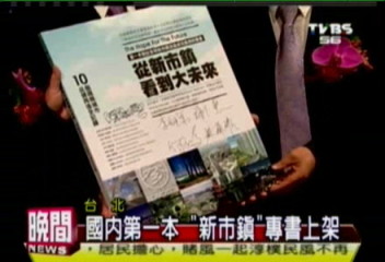 國內第一本 「新市鎮」專書上架