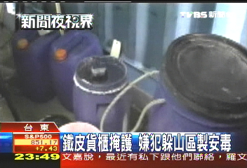 鐵皮貨櫃掩護　嫌犯躲山區製安毒