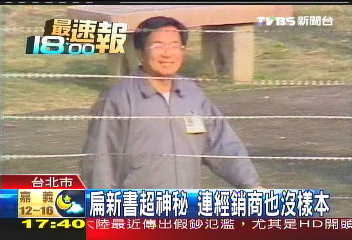扁新書超神秘　連經銷商也沒樣本
