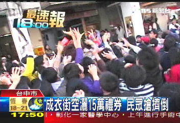 成衣街空灑15萬禮券 民眾搶擠倒