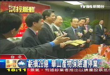 虧損28億 華山產物保險遭停業