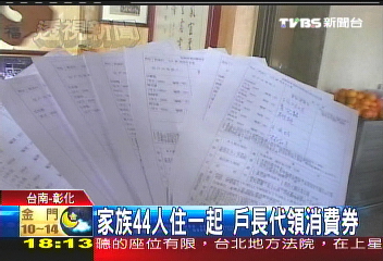 家族44人住一起 戶長代領消費券