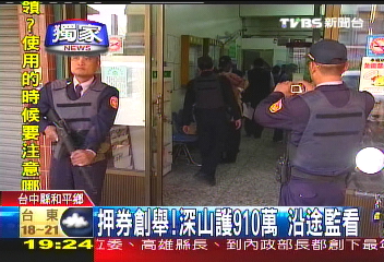 〈獨家〉押券創舉! 深山護910萬沿途監看