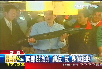 南部挑漁貨　總統：我「身懷鉅款」