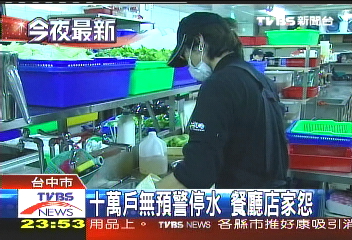 10萬戶無預警停水 餐廳店家怨
