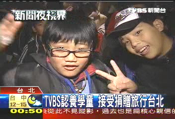 TVBS認養學童　企業贊助「玩」台北