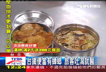 蟑螂便當　台鐵出包辯「餐飲都有」