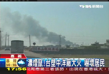 濃煙竄!台塑中洋廠大火 嚇壞居民