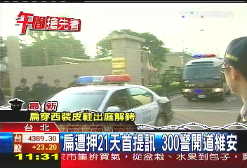 扁遭押21天首提訊 300警開道維安