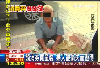 領消券買童裝 婦人被偷失而復得