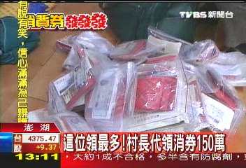 這位領最多！　村長代領消券150萬