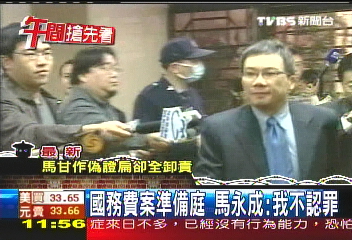 國務費案準備庭 馬永成:我不認罪