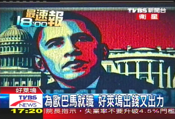 慶祝歐巴馬就職 好萊塢動員支持
