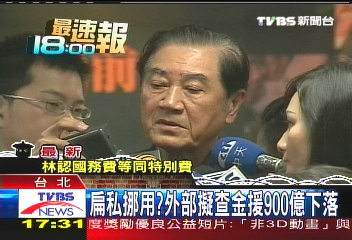 扁私挪用? 外部擬查金援900億美金