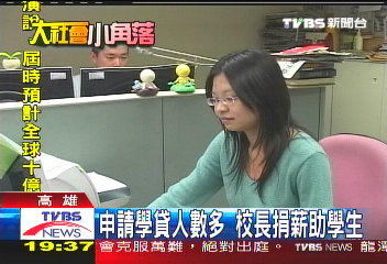 申請學貸人數多 校長捐薪助學生