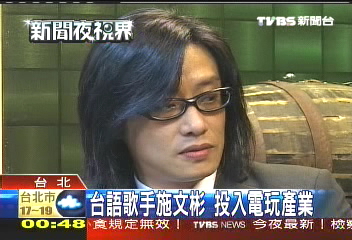 台語歌手施文彬　投入電玩產業