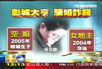 絕色影城董 涉騙婚女地主詐16億