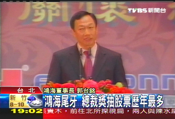 鴻海尾牙總裁獎　400張股票歷年最多