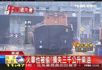 火車也被偷！　損失3千公升柴油