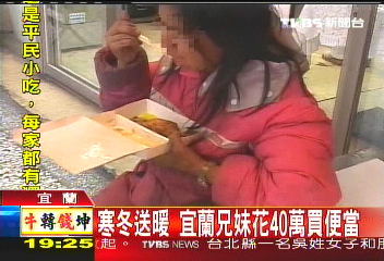 寒冬送暖　宜蘭兄妹花40萬買便當