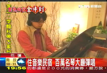 住音樂民宿 百萬名琴大廳彈唱