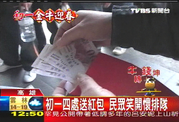 初一四處送紅包 民眾笑開懷排隊