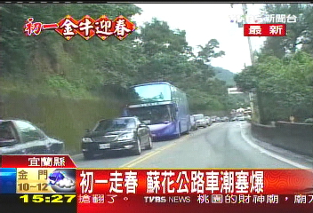 初一走春　蘇花公路車潮塞爆