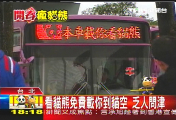 看貓熊免費載你到貓空　乏人問津