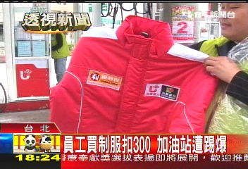 員工買制服扣300　加油站遭踢爆
