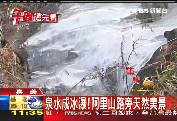 泉水成冰瀑! 阿里山路旁天然美景