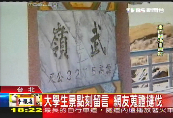 大學生景點刻留言 網友蒐證撻伐