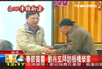 春節賀喜 劉兆玄拜訪板橋榮家
