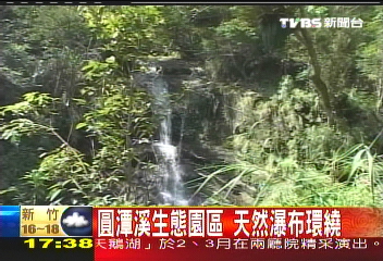 圓潭溪生態園區　天然瀑布環繞