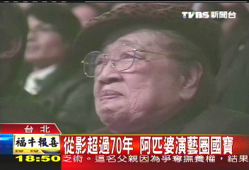 從影超過70年 阿匹婆演藝圈國寶