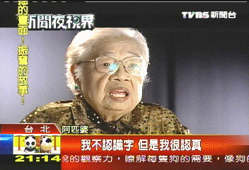 不識字的阿匹婆 奉獻演藝圈74年