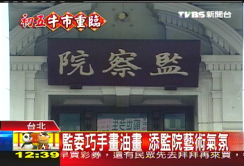 監委巧手畫油畫 添監院藝術氣氛
