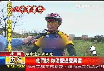 單車狂熱 「謝校長」部落格爆紅