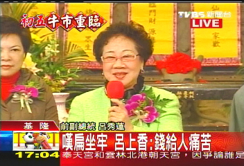 嘆扁失自由 呂秀蓮:錢給人痛苦!