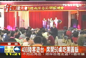 400陸客遊台 席開50桌吃團圓飯