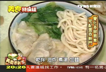 熱門宅配餛飩 乾拌煮炸吃法多